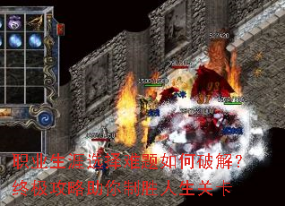 职业生涯选择难题如何破解?终极攻略助你制胜人生关卡 职业生涯选择难题如何破解?终极攻略助你制胜人生关卡