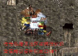 传奇私服开放区如何优化运营策略以提升玩家口碑? 传奇私服开放区如何优化运营策略以提升玩家口碑?