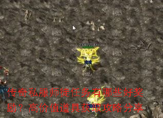 传奇私服师徒任务有哪些好奖励?高价值道具获取攻略分享 传奇私服师徒任务有哪些好奖励?高价值道具获取攻略分享