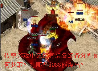 传奇游戏中记忆套装各装备分别如何获取?打哪些BOSS能爆出? 传奇游戏中记忆套装各装备分别如何获取?打哪些BOSS能爆出?