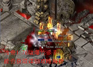 传奇1.76版爆竹杀手能否获取详细攻略解析 传奇1.76版爆竹杀手能否获取详细攻略解析