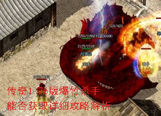 传奇1.76版爆竹杀手能否获取详细攻略解析 传奇1.76版爆竹杀手能否获取详细攻略解析