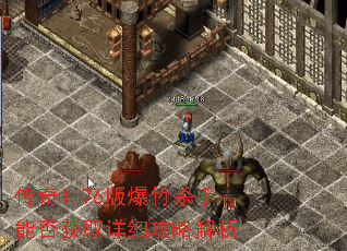传奇1.76版爆竹杀手能否获取详细攻略解析 传奇1.76版爆竹杀手能否获取详细攻略解析