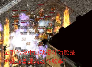 ��Ҵ�˵���Զ��񶷹����Ƿ����������ս��Ч�ʣ�