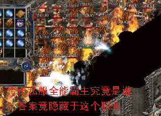 传奇私服全能霸主究竟是谁?答案竟隐藏于这个职业 传奇私服全能霸主究竟是谁?答案竟隐藏于这个职业