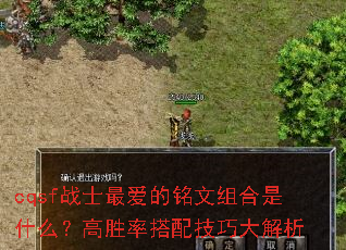 cqsf战士最爱的铭文组合是什么?高胜率搭配技巧大解析 cqsf战士最爱的铭文组合是什么?高胜率搭配技巧大解析