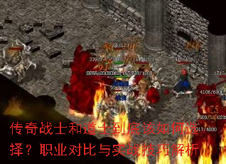 传奇战士和道士到底该如何选择?职业对比与实战技巧解析 传奇战士和道士到底该如何选择?职业对比与实战技巧解析