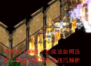 传奇战士和道士到底该如何选择?职业对比与实战技巧解析 传奇战士和道士到底该如何选择?职业对比与实战技巧解析