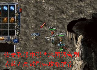 传奇私服中哪些地图适合刷紫装?高效刷装攻略推荐 传奇私服中哪些地图适合刷紫装?高效刷装攻略推荐