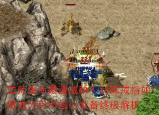 法师生命屡遭威胁?特殊戒指如何成为保命核心装备终极解析 法师生命屡遭威胁?特殊戒指如何成为保命核心装备终极解析