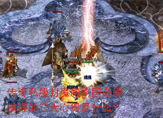 传奇私服封魔殿刷图必须掌握的三大心得是什么? 传奇私服封魔殿刷图必须掌握的三大心得是什么?