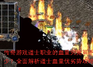 传奇游戏道士职业的血量究竟算不算少?全面解析道士血量优劣势攻略 传奇游戏道士职业的血量究竟算不算少?全面解析道士血量优劣势攻略