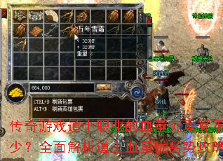 传奇游戏道士职业的血量究竟算不算少?全面解析道士血量优劣势攻略 传奇游戏道士职业的血量究竟算不算少?全面解析道士血量优劣势攻略