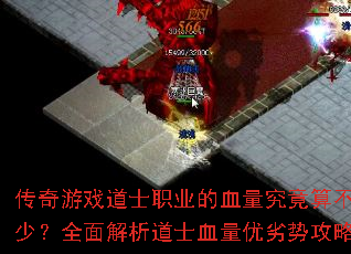 传奇游戏道士职业的血量究竟算不算少?全面解析道士血量优劣势攻略 传奇游戏道士职业的血量究竟算不算少?全面解析道士血量优劣势攻略