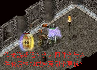 传奇游戏记忆套装四件套与六件套属性加成究竟哪个更优? 传奇游戏记忆套装四件套与六件套属性加成究竟哪个更优?