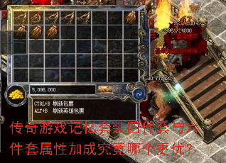 传奇游戏记忆套装四件套与六件套属性加成究竟哪个更优? 传奇游戏记忆套装四件套与六件套属性加成究竟哪个更优?