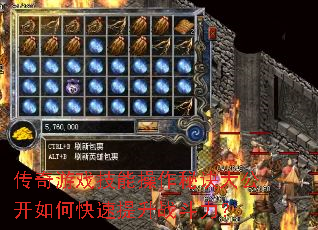 传奇游戏技能操作秘诀大公开如何快速提升战斗力? 传奇游戏技能操作秘诀大公开如何快速提升战斗力?