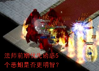 法师前期优先诱惑5个恶蛆是否更明智? 法师前期优先诱惑5个恶蛆是否更明智?