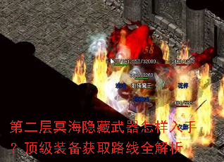 第二层冥海隐藏武器怎样入手?顶级装备获取路线全解析 第二层冥海隐藏武器怎样入手?顶级装备获取路线全解析
