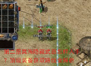 第二层冥海隐藏武器怎样入手?顶级装备获取路线全解析 第二层冥海隐藏武器怎样入手?顶级装备获取路线全解析