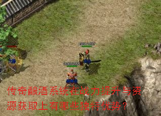 传奇酿酒系统在战力提升与资源获取上有哪些独特优势? 传奇酿酒系统在战力提升与资源获取上有哪些独特优势?