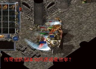 传奇组队副本如何速通最效率? 传奇组队副本如何速通最效率?