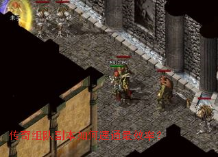 传奇组队副本如何速通最效率? 传奇组队副本如何速通最效率?