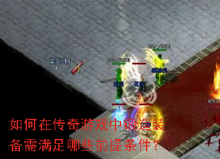 如何在传奇游戏中锻造装备需满足哪些前提条件? 如何在传奇游戏中锻造装备需满足哪些前提条件?
