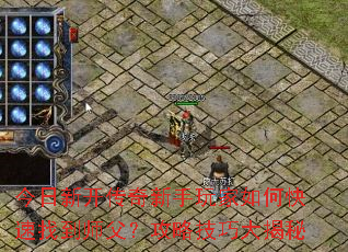 今日新开传奇新手玩家如何快速找到师父?攻略技巧大揭秘 今日新开传奇新手玩家如何快速找到师父?攻略技巧大揭秘