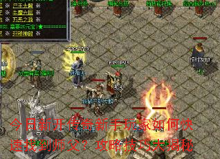 今日新开传奇新手玩家如何快速找到师父?攻略技巧大揭秘 今日新开传奇新手玩家如何快速找到师父?攻略技巧大揭秘