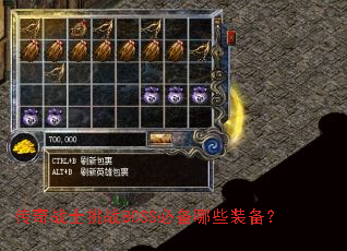 传奇战士挑战BOSS必备哪些装备? 传奇战士挑战BOSS必备哪些装备?