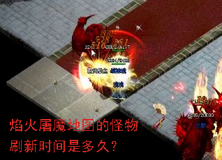 焰火屠魔地图的怪物刷新时间是多久? 焰火屠魔地图的怪物刷新时间是多久?