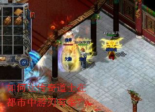 如何让传奇道士在都市中游刃有余? 如何让传奇道士在都市中游刃有余?
