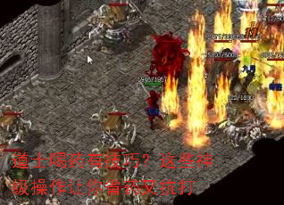 道士喝药有技巧?这些神级操作让你省药又抗打 道士喝药有技巧?这些神级操作让你省药又抗打