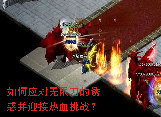 如何应对无限刀的诱惑并迎接热血挑战? 如何应对无限刀的诱惑并迎接热血挑战?