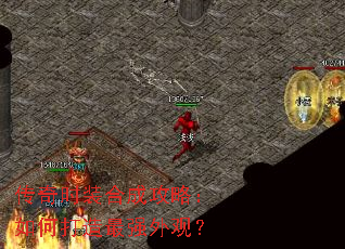 传奇时装合成攻略:如何打造最强外观? 传奇时装合成攻略:如何打造最强外观?
