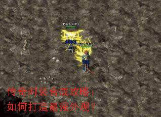 传奇时装合成攻略:如何打造最强外观? 传奇时装合成攻略:如何打造最强外观?