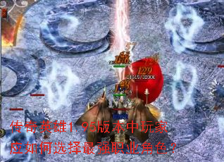 传奇英雄1.95版本中玩家应如何选择最强职业角色? 传奇英雄1.95版本中玩家应如何选择最强职业角色?