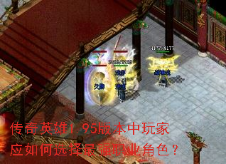 传奇英雄1.95版本中玩家应如何选择最强职业角色? 传奇英雄1.95版本中玩家应如何选择最强职业角色?