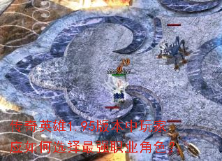 传奇英雄1.95版本中玩家应如何选择最强职业角色? 传奇英雄1.95版本中玩家应如何选择最强职业角色?