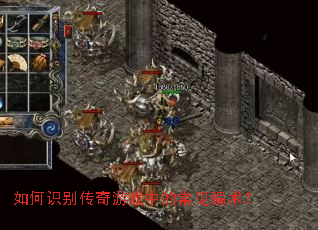 如何识别传奇游戏中的常见骗术? 如何识别传奇游戏中的常见骗术?