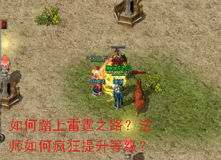 如何踏上雷霆之路?法师如何疯狂提升等级? 如何踏上雷霆之路?法师如何疯狂提升等级?