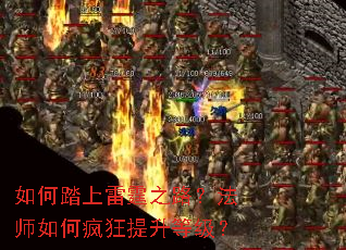 如何踏上雷霆之路?法师如何疯狂提升等级? 如何踏上雷霆之路?法师如何疯狂提升等级?