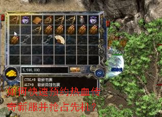 如何快速预约热血传奇新服并抢占先机? 如何快速预约热血传奇新服并抢占先机?