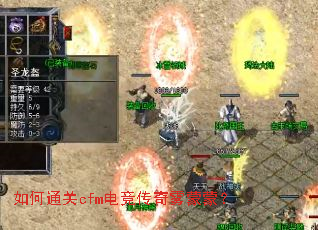 如何通关cfm电竞传奇雾蒙蒙? 如何通关cfm电竞传奇雾蒙蒙?