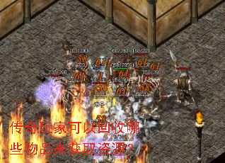 传奇玩家可以回收哪些物品来获取资源? 传奇玩家可以回收哪些物品来获取资源?