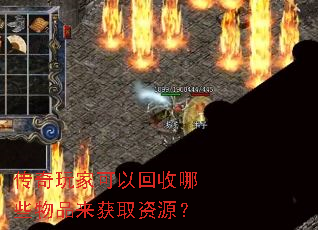 传奇玩家可以回收哪些物品来获取资源? 传奇玩家可以回收哪些物品来获取资源?