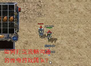 如何打造流畅沟通的传奇游戏团队? 如何打造流畅沟通的传奇游戏团队?