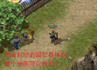 奇缘封印的回忆具体在哪个地图可以找到? 奇缘封印的回忆具体在哪个地图可以找到?