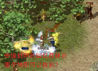 奇缘封印的回忆具体在哪个地图可以找到? 奇缘封印的回忆具体在哪个地图可以找到?